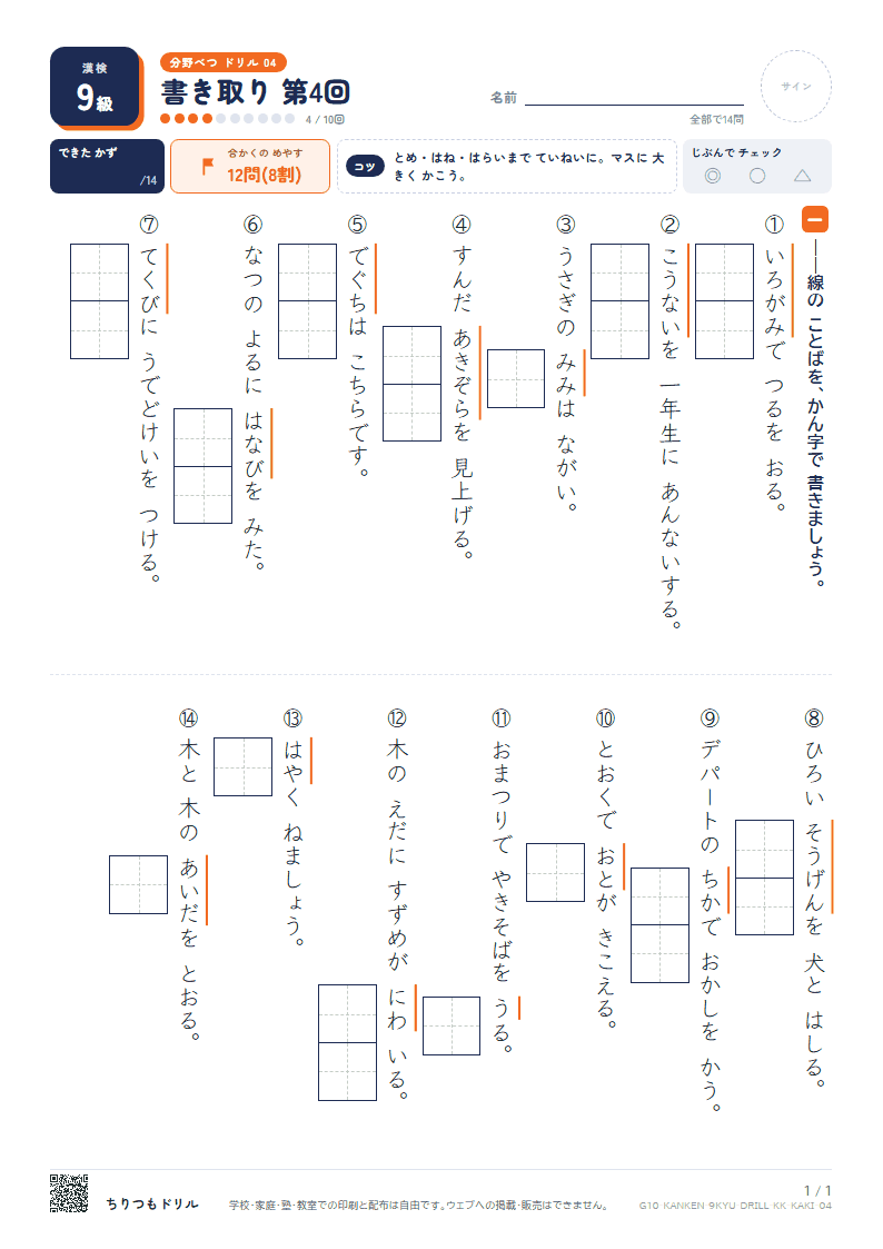 漢検9級 分野別ドリル 書き取り 第4回の見本
