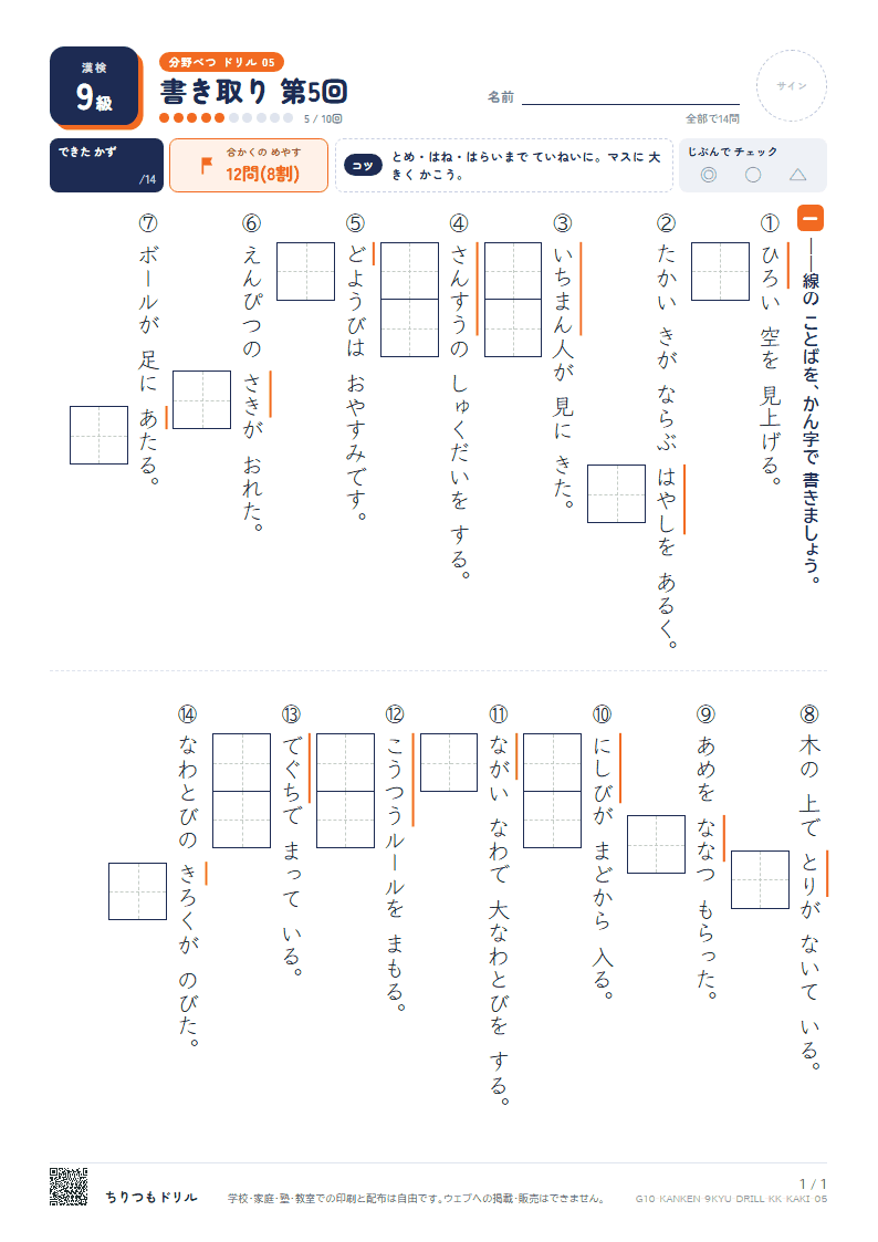 漢検9級 分野別ドリル 書き取り 第5回の見本