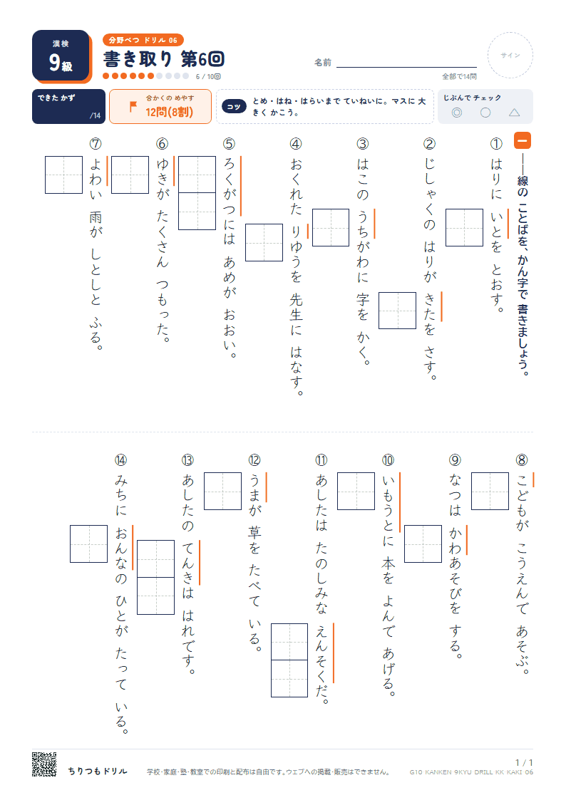 漢検9級 分野別ドリル 書き取り 第6回の見本