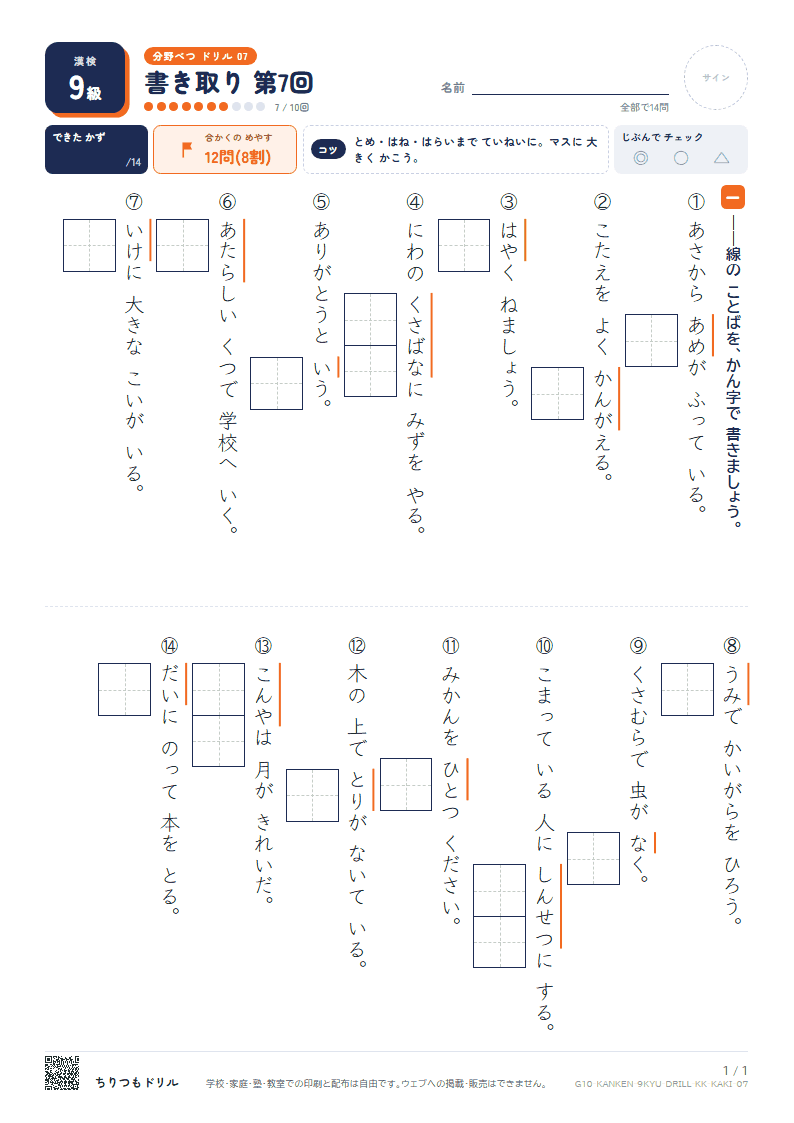 漢検9級 分野別ドリル 書き取り 第7回の見本
