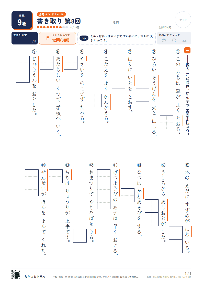 漢検9級 分野別ドリル 書き取り 第8回の見本