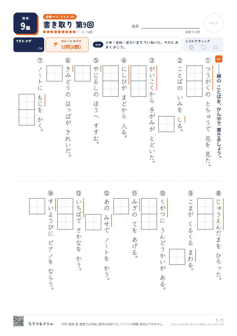 漢検9級 分野別ドリル 書き取り 第9回の見本