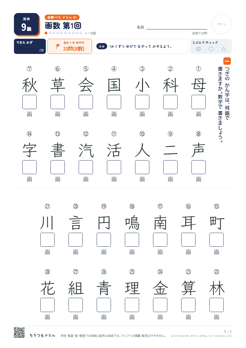 漢検9級 分野別ドリル 画数 第1回の見本
