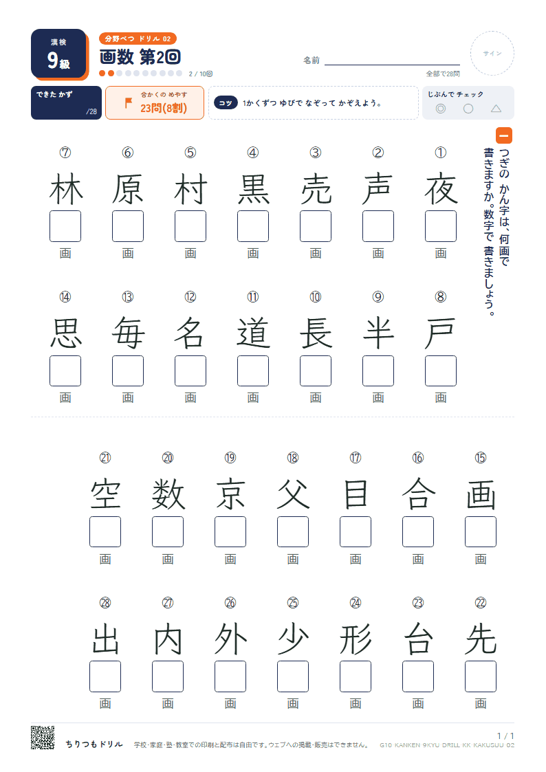 漢検9級 分野別ドリル 画数 第2回の見本