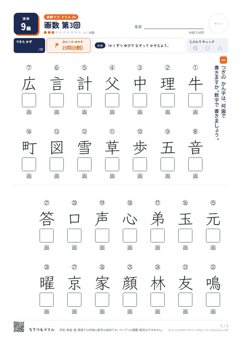 漢検9級 分野別ドリル 画数 第3回の見本