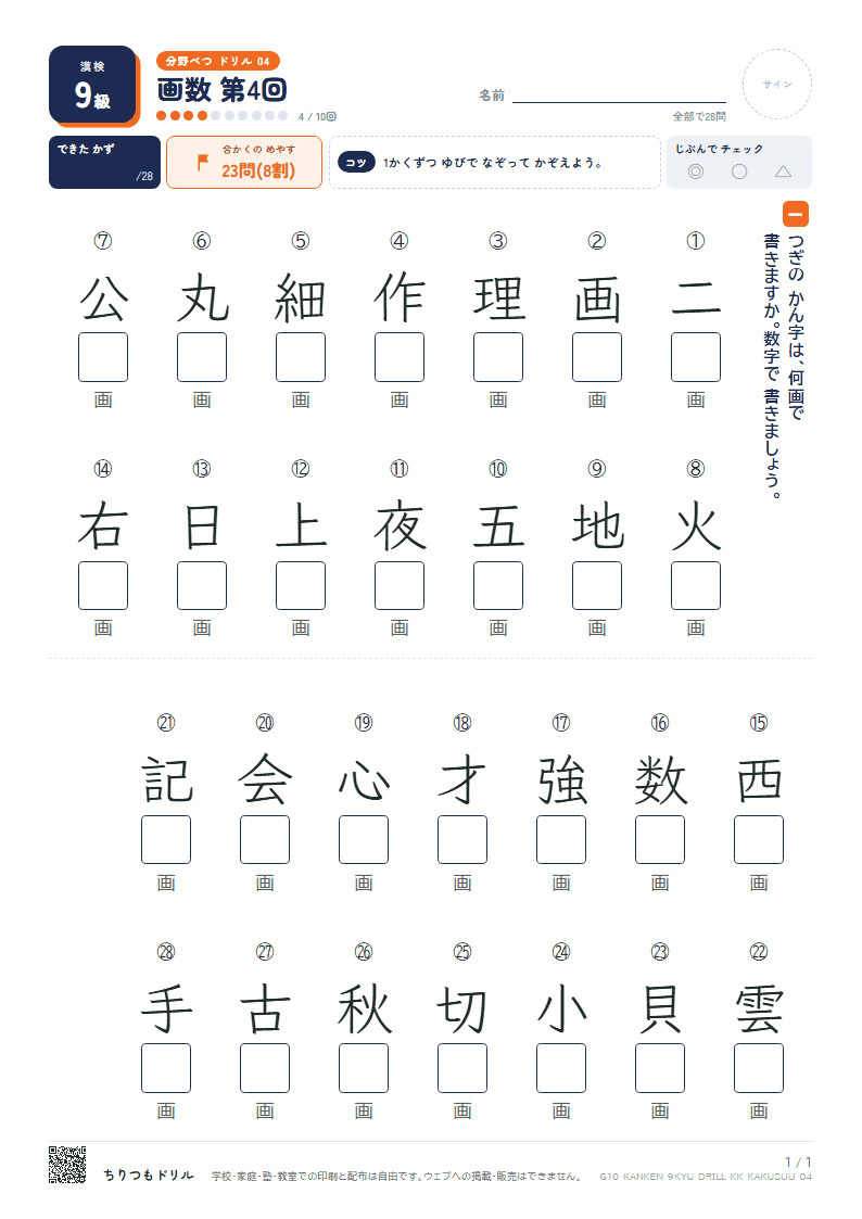 漢検9級 分野別ドリル 画数 第4回の見本