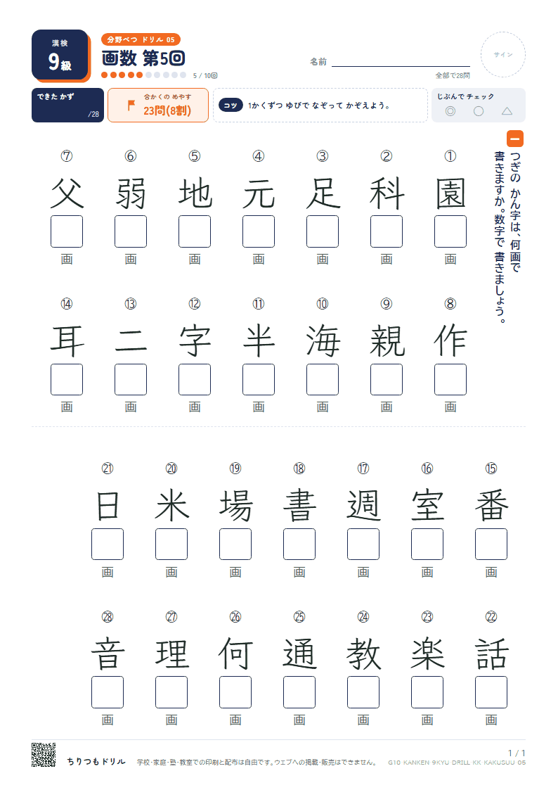 漢検9級 分野別ドリル 画数 第5回の見本