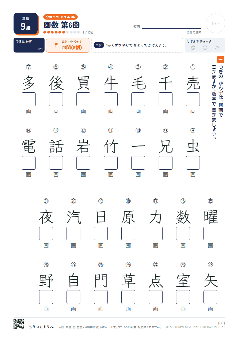漢検9級 分野別ドリル 画数 第6回の見本
