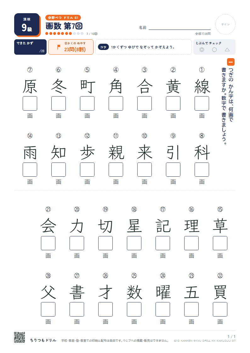 漢検9級 分野別ドリル 画数 第7回の見本
