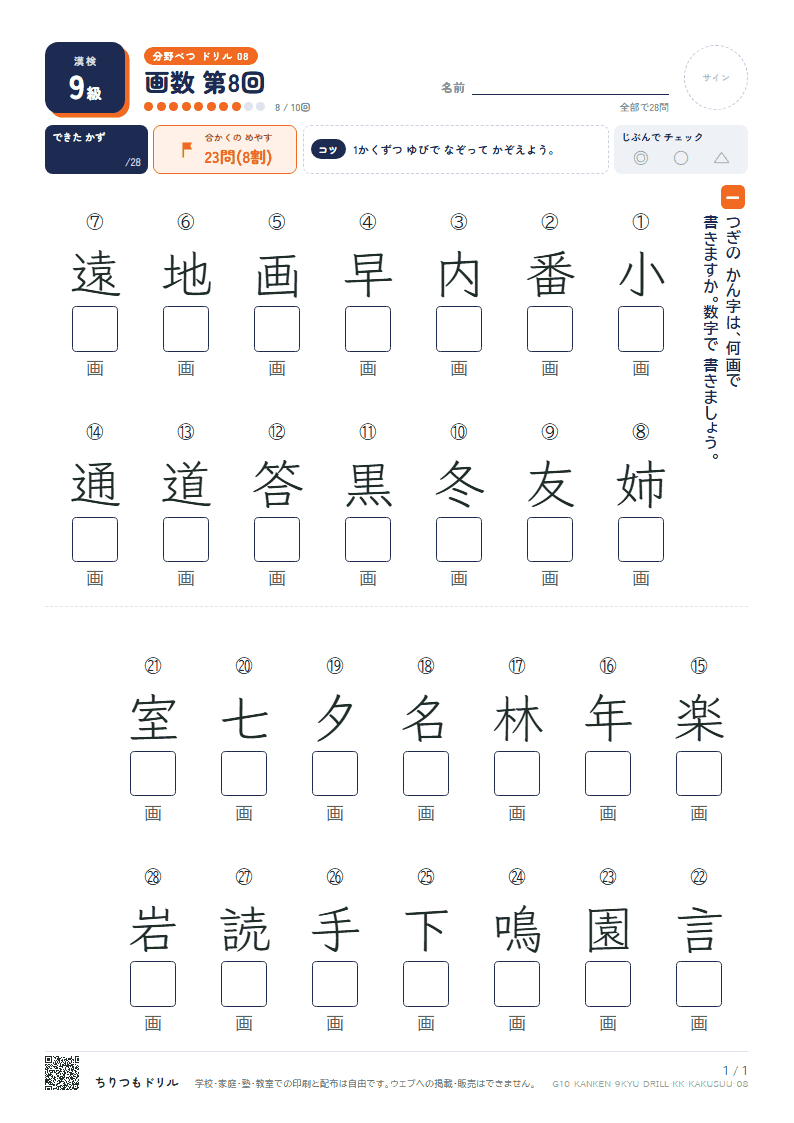 漢検9級 分野別ドリル 画数 第8回の見本