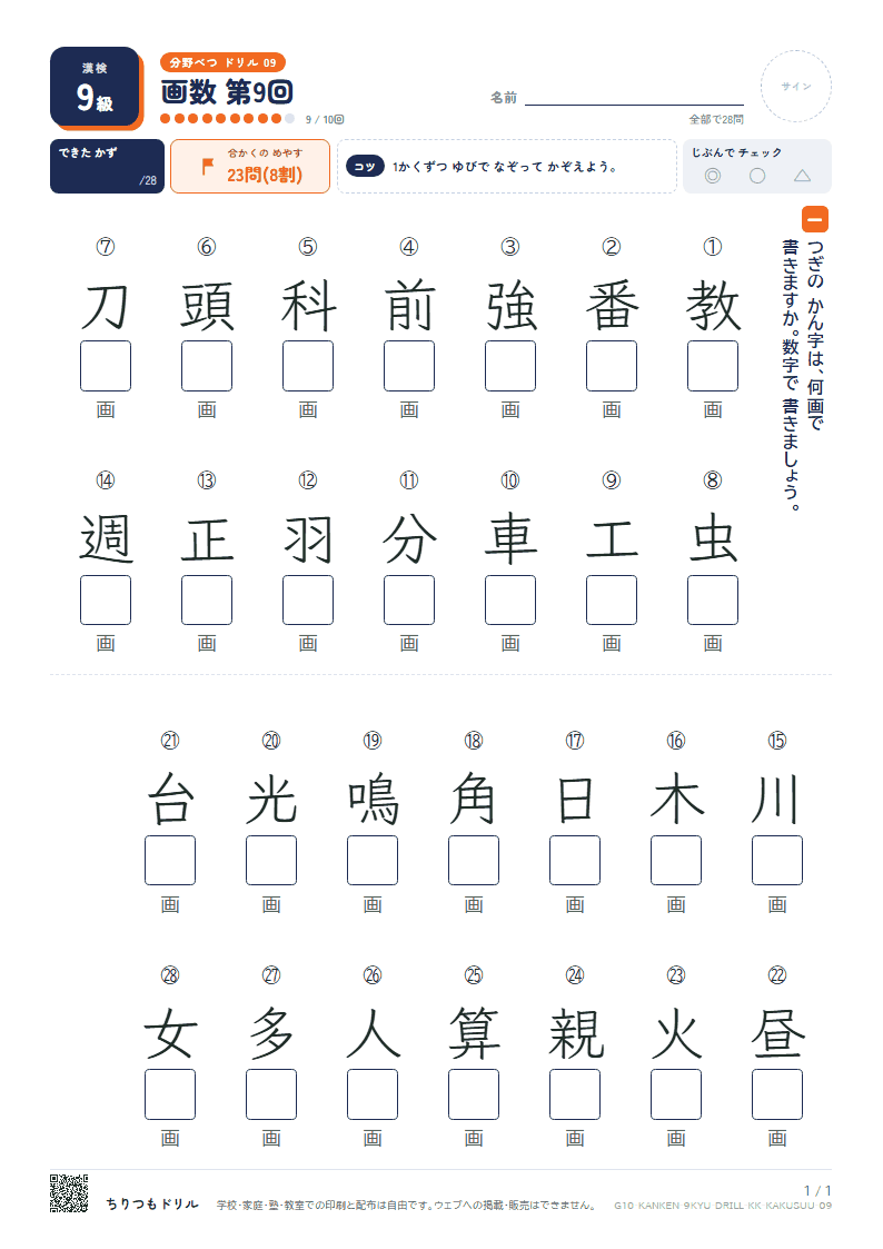 漢検9級 分野別ドリル 画数 第9回の見本