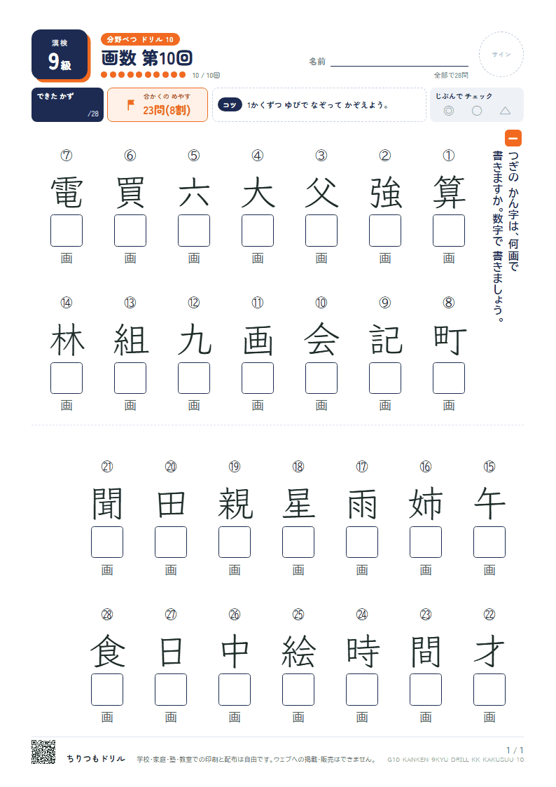 漢検9級 分野別ドリル 画数 第10回の見本