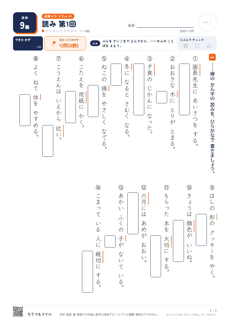漢検9級 分野別ドリル 読み 第1回の見本