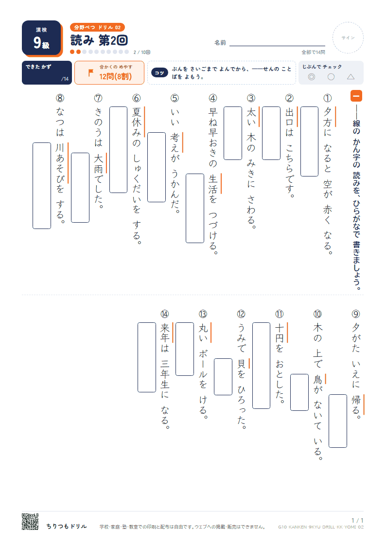 漢検9級 分野別ドリル 読み 第2回の見本