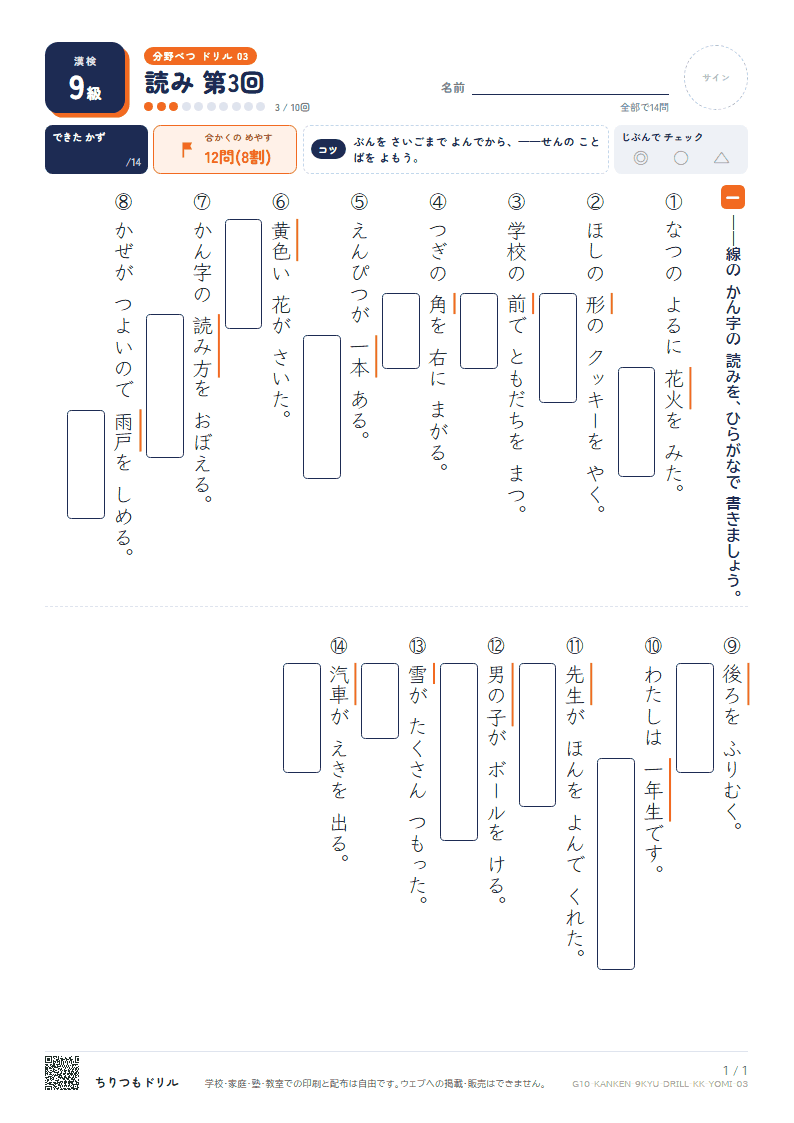 漢検9級 分野別ドリル 読み 第3回の見本