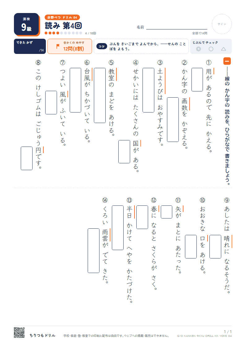 漢検9級 分野別ドリル 読み 第4回の見本