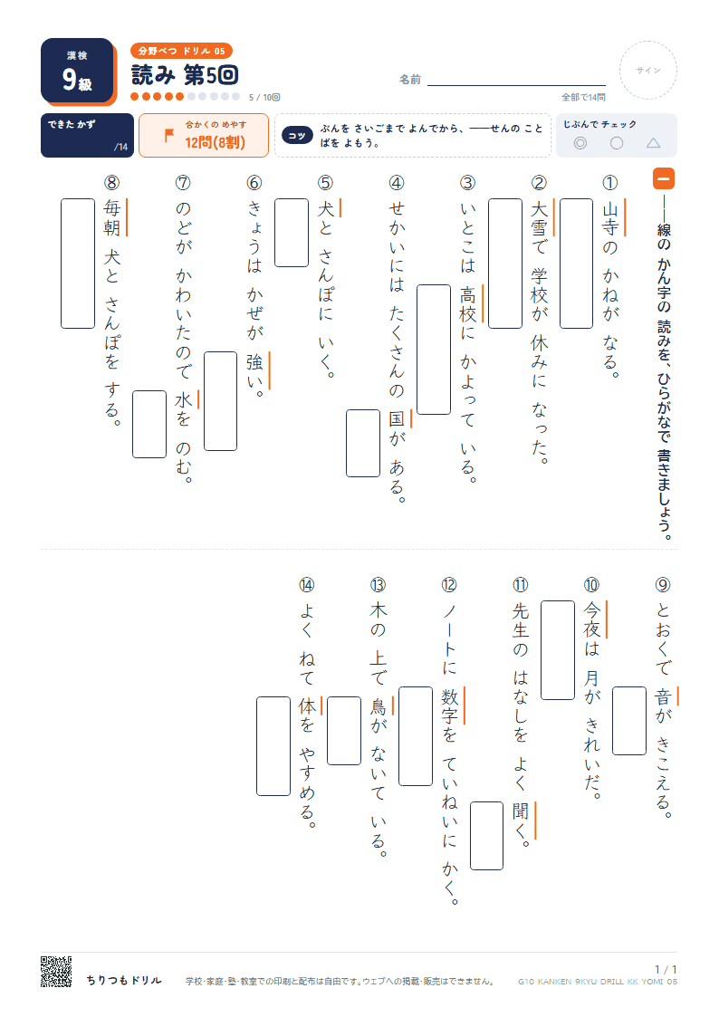 漢検9級 分野別ドリル 読み 第5回の見本