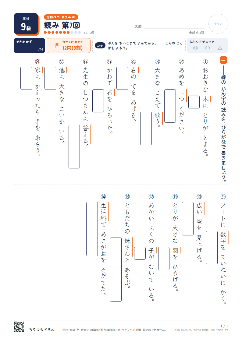 漢検9級 分野別ドリル 読み 第7回の見本