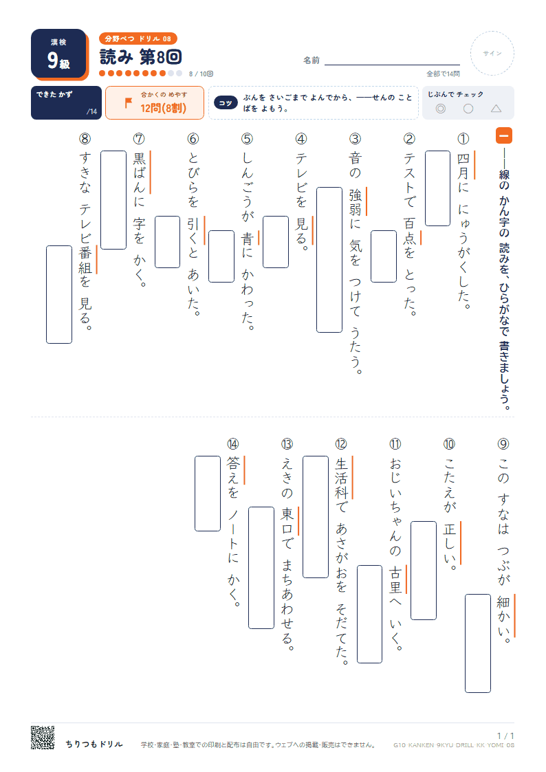 漢検9級 分野別ドリル 読み 第8回の見本