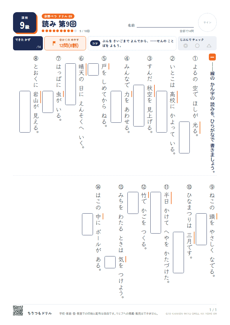 漢検9級 分野別ドリル 読み 第9回の見本