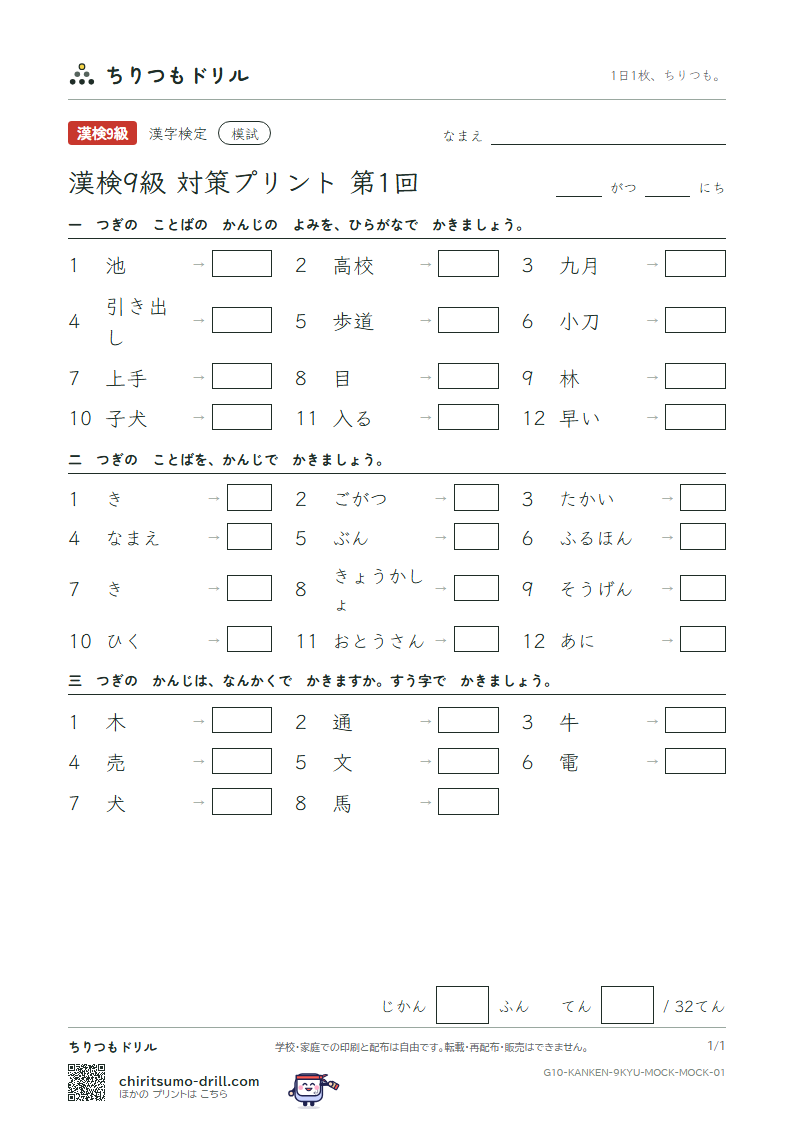 漢検9級 対策プリント 模試 第1回の見本