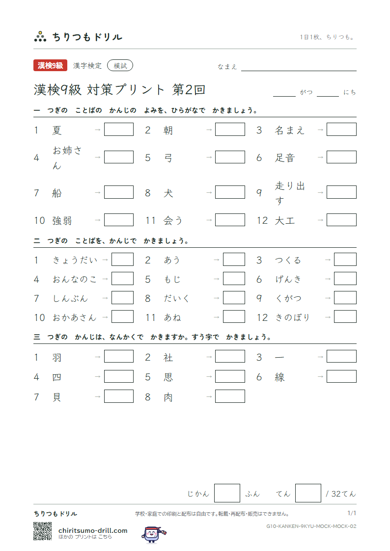 漢検9級 対策プリント 模試 第2回の見本