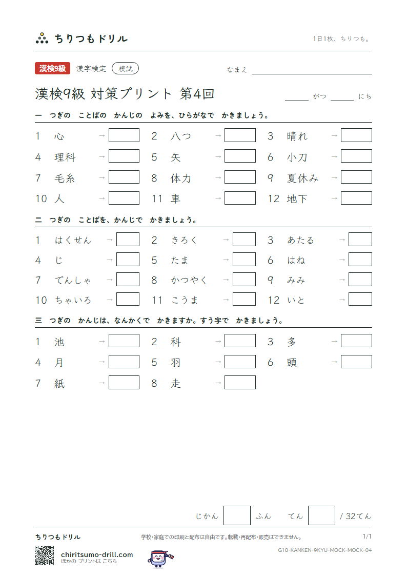 漢検9級 対策プリント 模試 第4回の見本