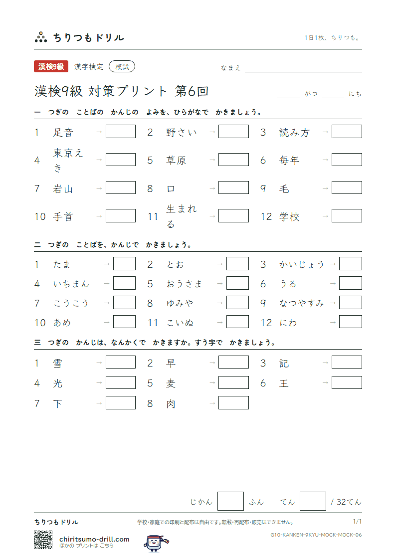 漢検9級 対策プリント 模試 第6回の見本