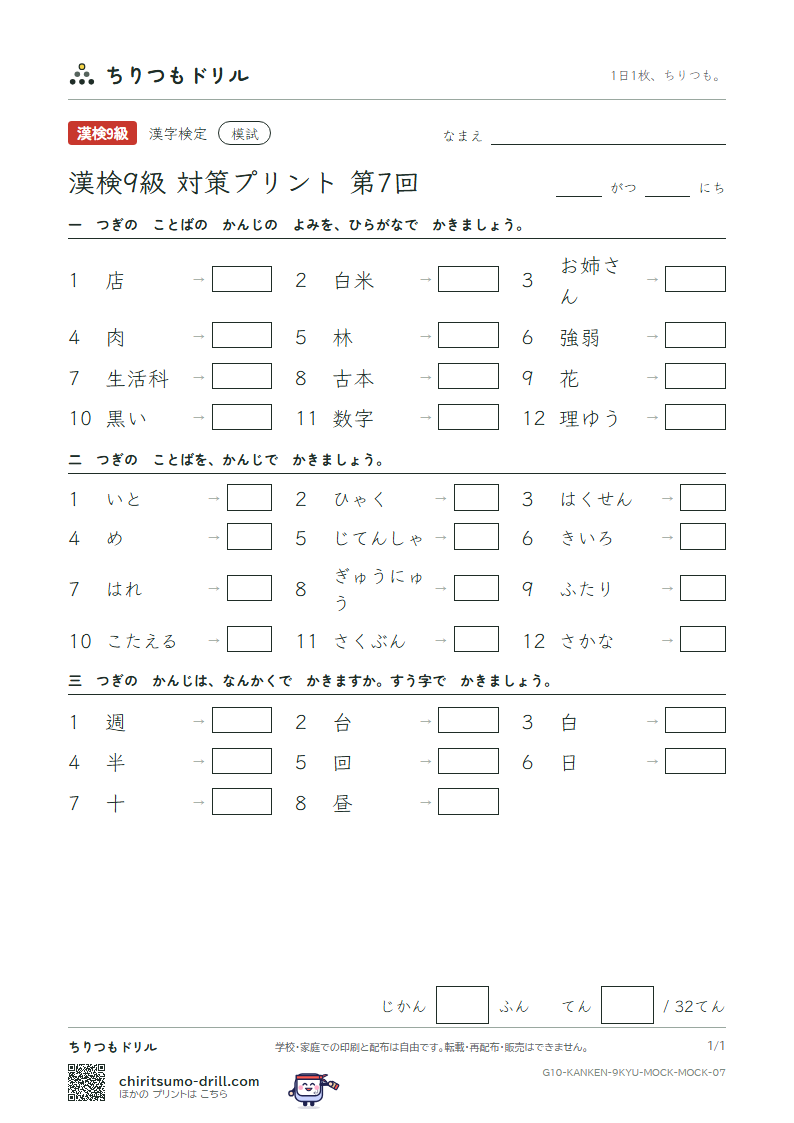 漢検9級 対策プリント 模試 第7回の見本