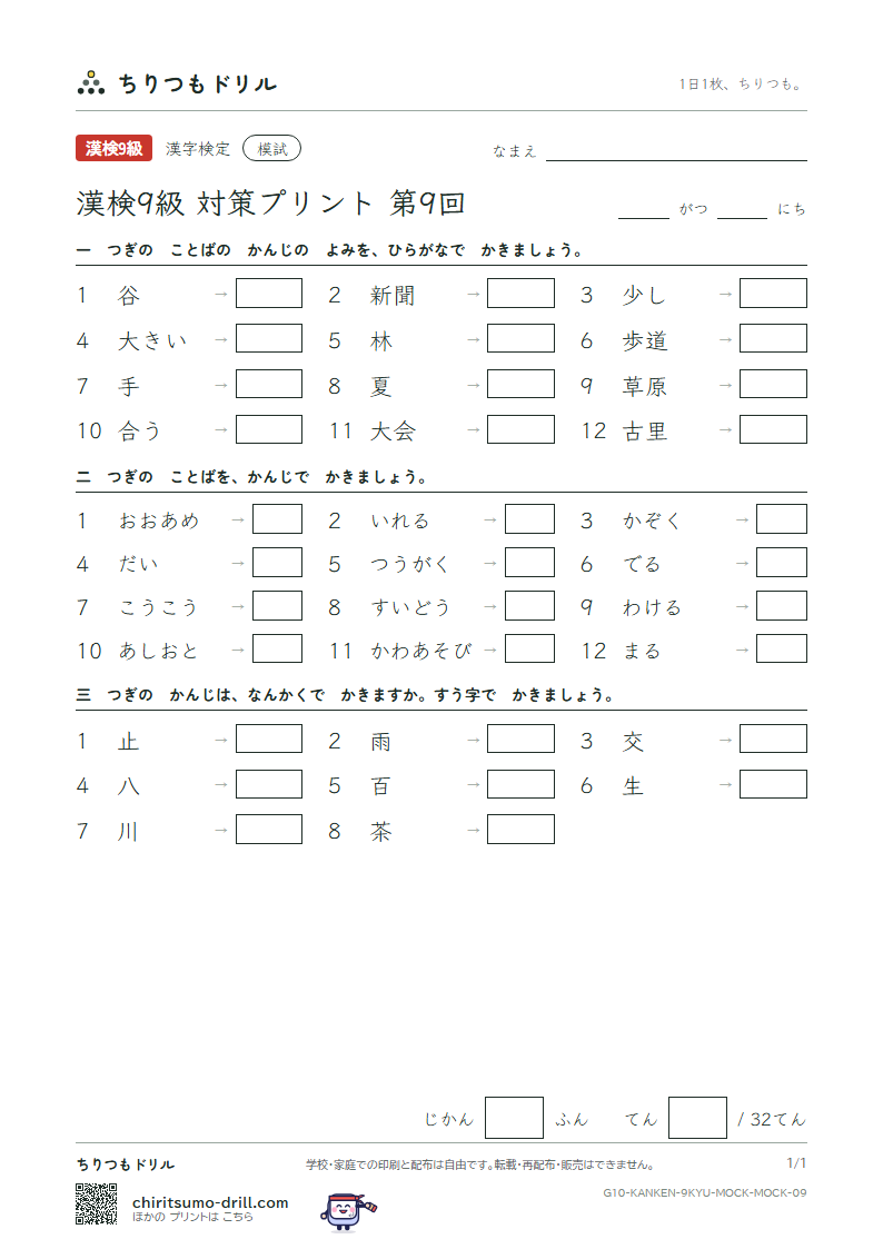 漢検9級 対策プリント 模試 第9回の見本