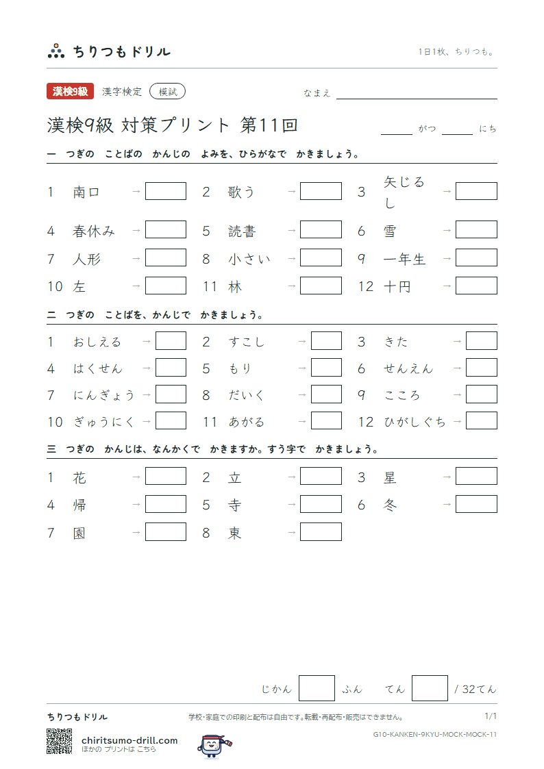 漢検9級 対策プリント 模試 第11回の見本