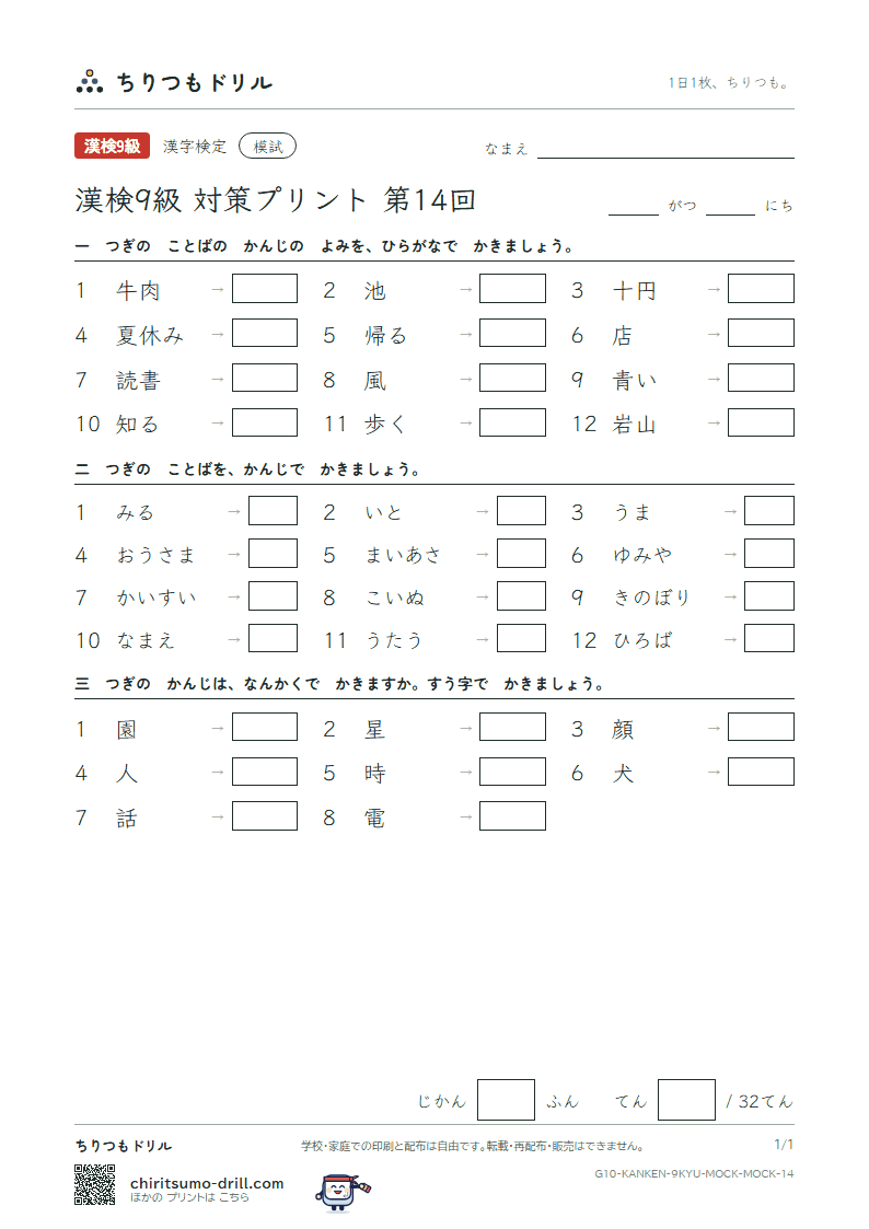 漢検9級 対策プリント 模試 第14回の見本