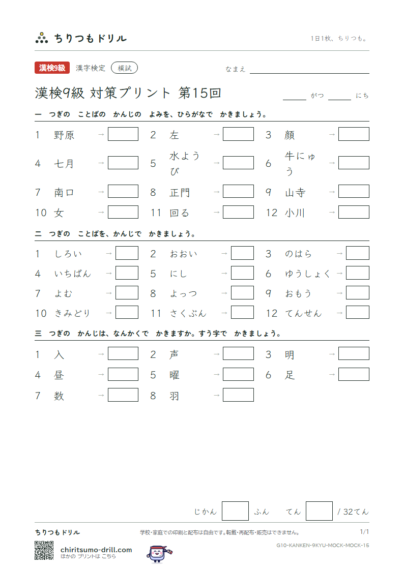漢検9級 対策プリント 模試 第15回の見本