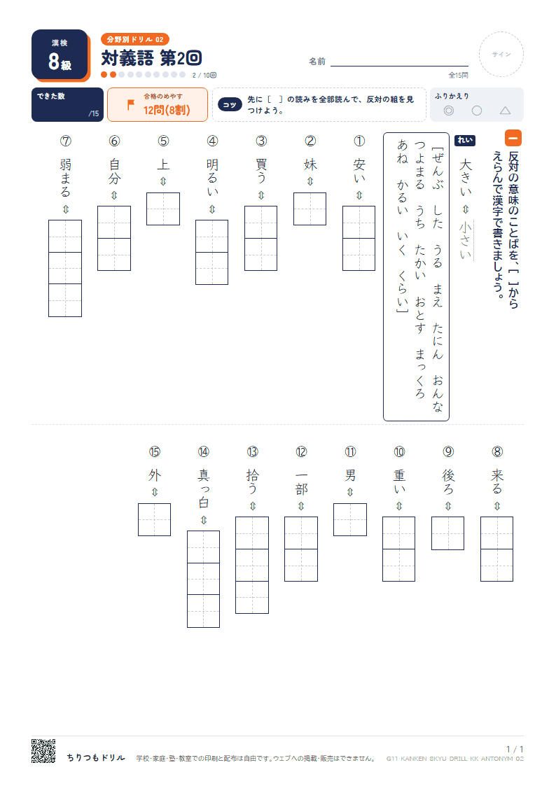 漢検8級 分野別ドリル 対義語 第2回の見本