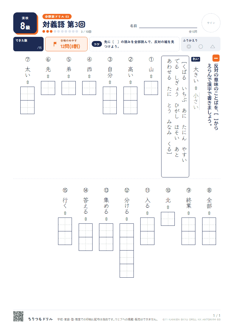 漢検8級 分野別ドリル 対義語 第3回の見本