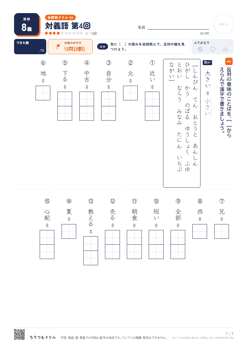 漢検8級 分野別ドリル 対義語 第4回の見本