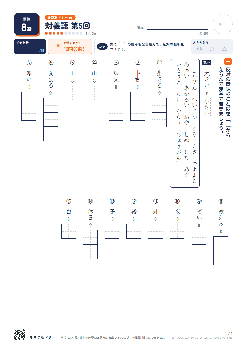 漢検8級 分野別ドリル 対義語 第5回の見本
