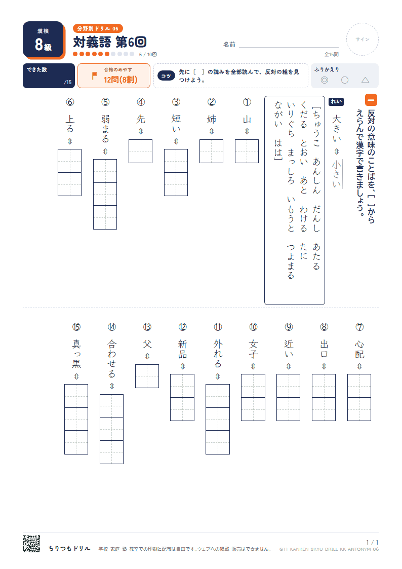 漢検8級 分野別ドリル 対義語 第6回の見本