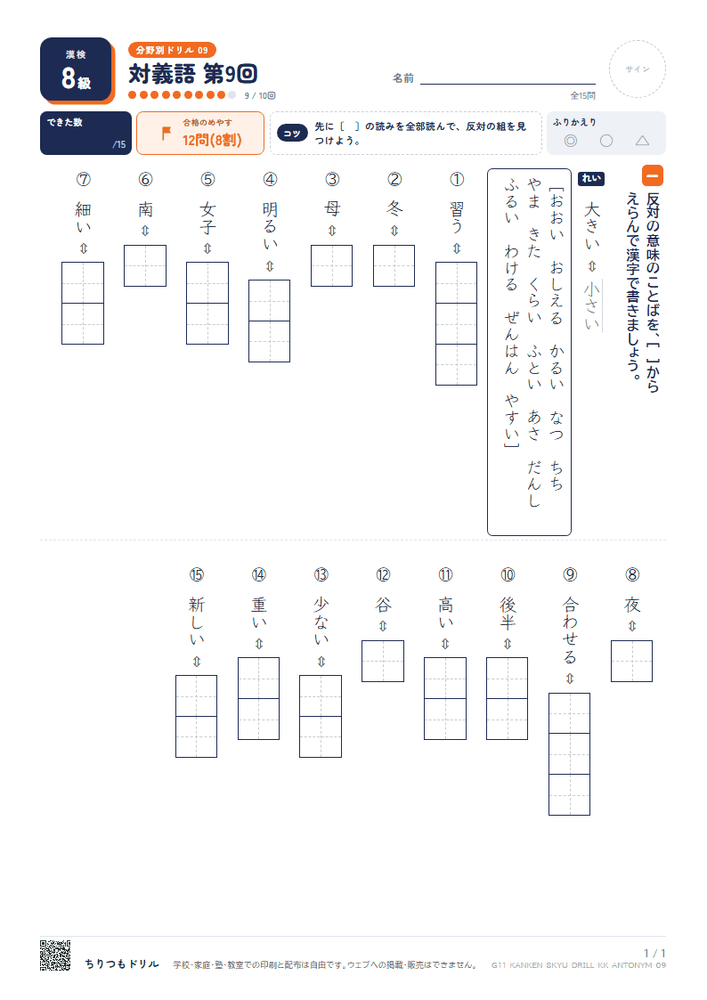 漢検8級 分野別ドリル 対義語 第9回の見本
