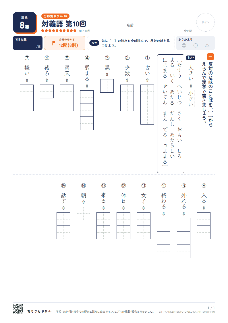 漢検8級 分野別ドリル 対義語 第10回の見本