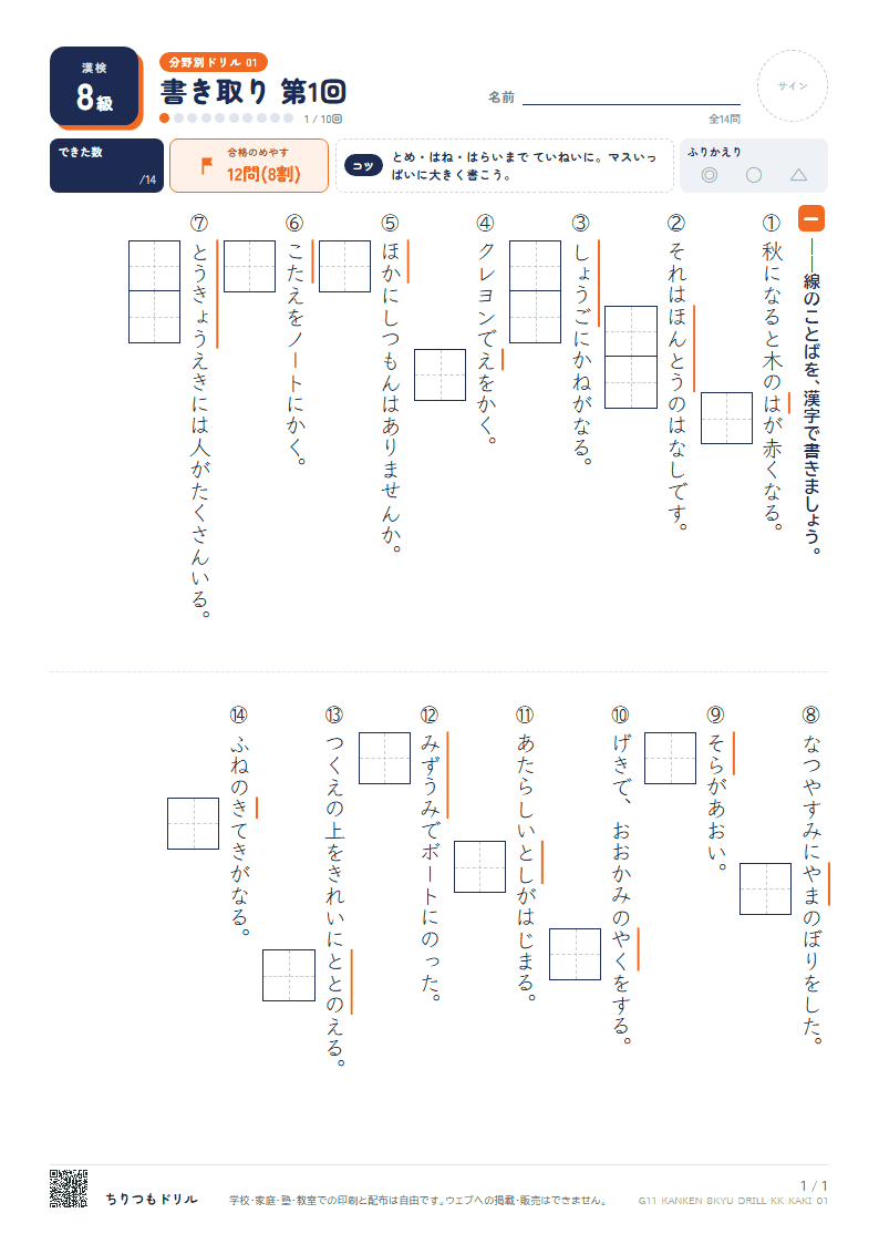 漢検8級 分野別ドリル 書き取り 第1回の見本