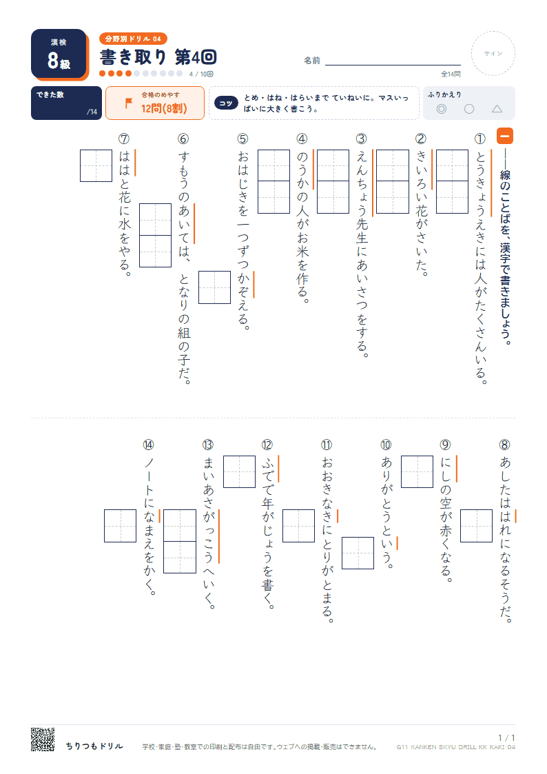 漢検8級 分野別ドリル 書き取り 第4回の見本