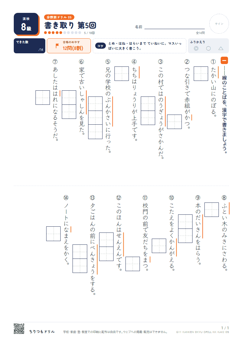 漢検8級 分野別ドリル 書き取り 第5回の見本