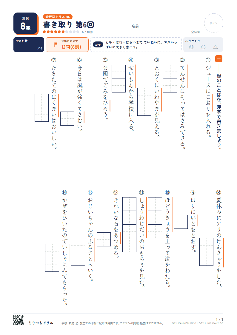 漢検8級 分野別ドリル 書き取り 第6回の見本