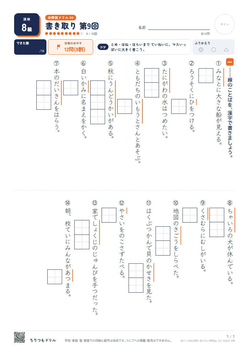 漢検8級 分野別ドリル 書き取り 第9回の見本