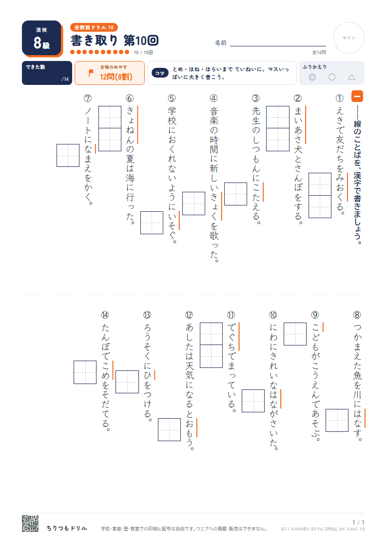 漢検8級 分野別ドリル 書き取り 第10回の見本