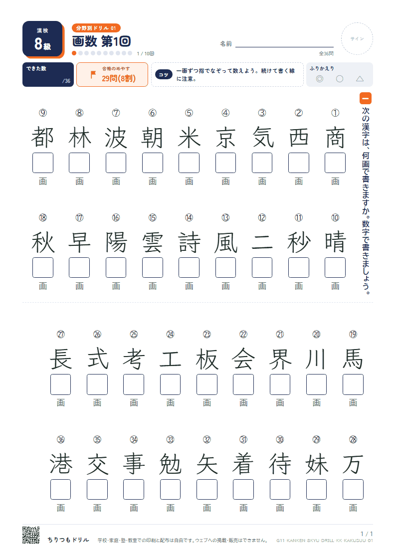 漢検8級 分野別ドリル 画数 第1回の見本