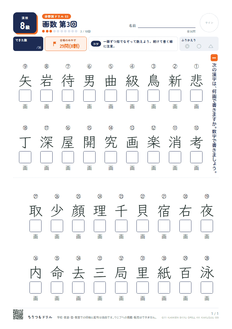 漢検8級 分野別ドリル 画数 第3回の見本