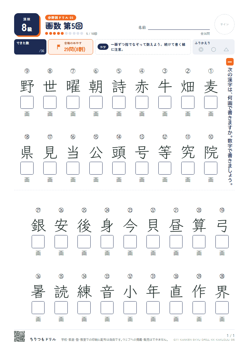 漢検8級 分野別ドリル 画数 第5回の見本