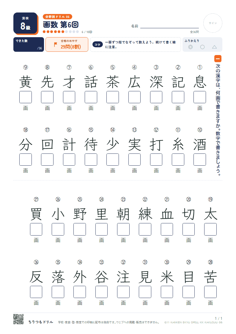 漢検8級 分野別ドリル 画数 第6回の見本